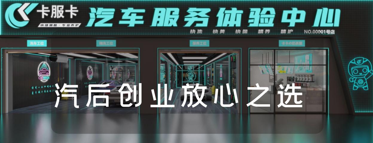 卡服卡汽车美容服务中心,卡服卡汽车加盟