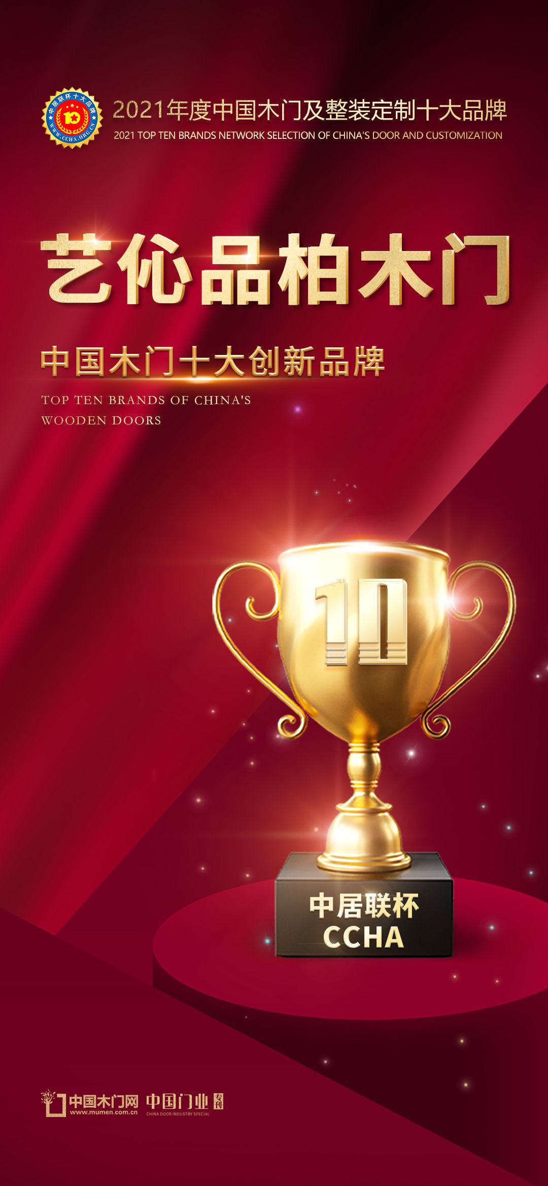 艺伈品柏木门荣膺2021年度中国木门十大创新品牌