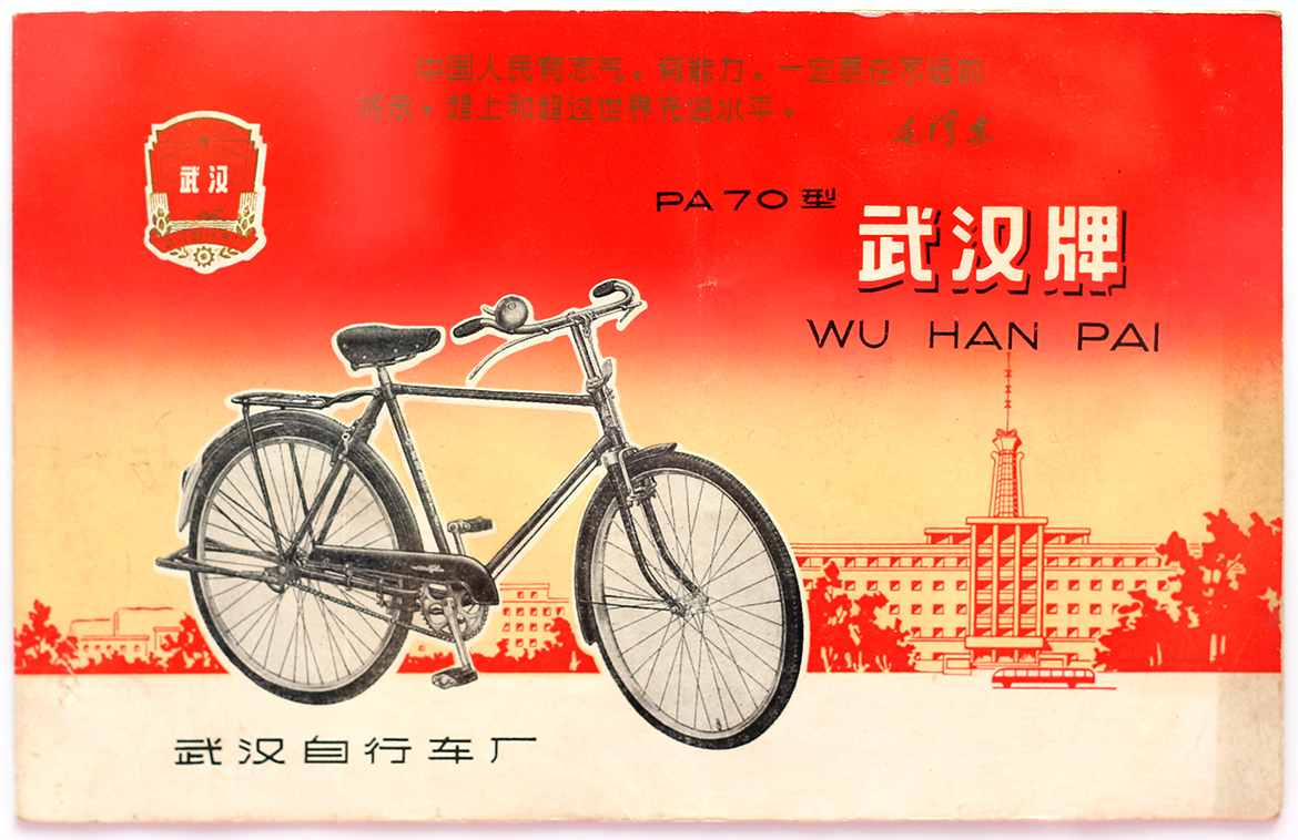 大武汉系列之264：武汉自行车一厂