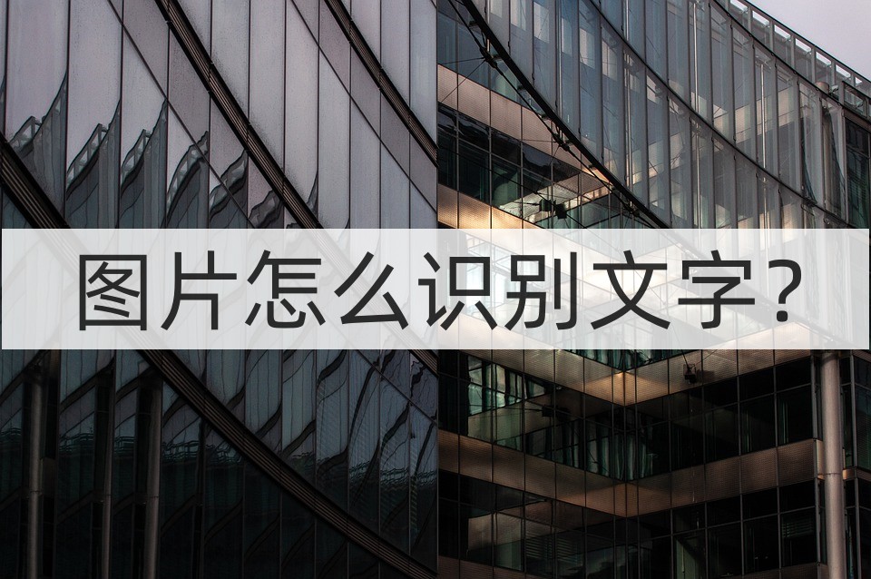 手机图片识别文字怎么操作,如何识别图片上文字