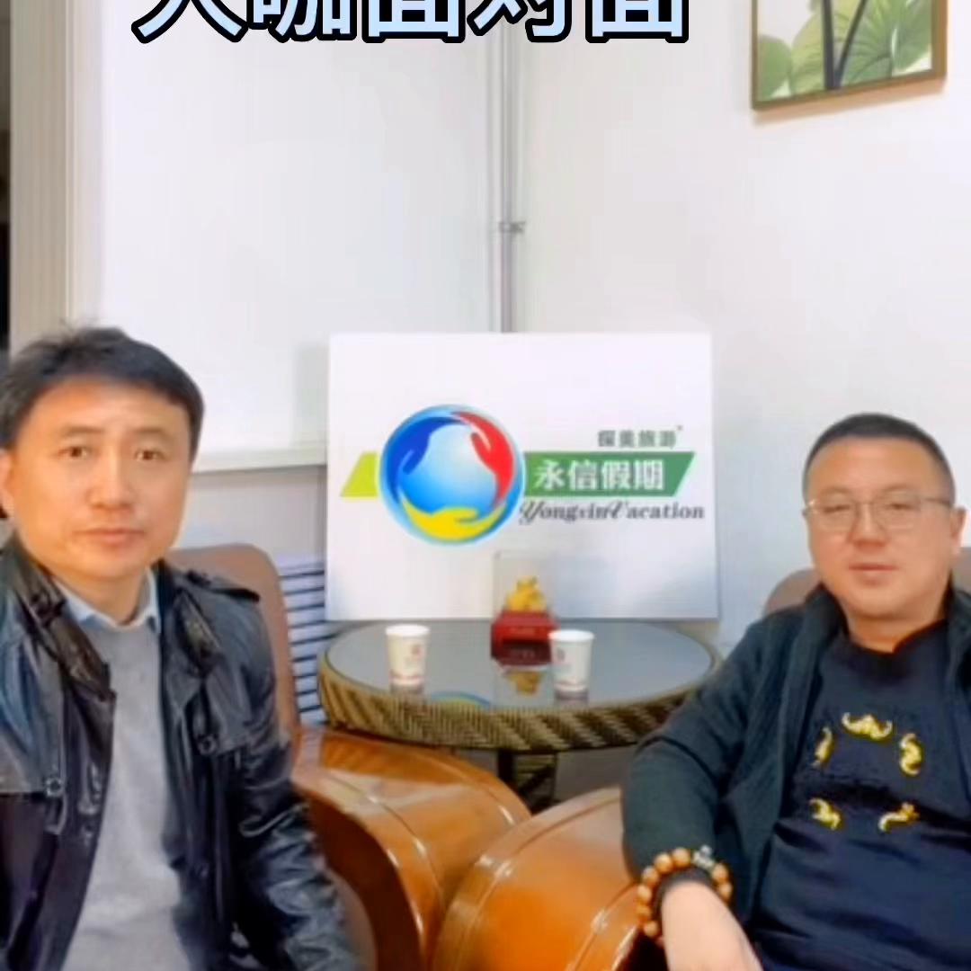永信直播间与旅游大咖面对面第一期#创业旅游