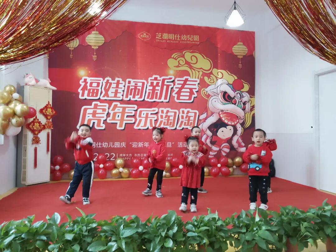 “福娃闹新春,虎年乐淘淘”——未来时光芝澜明仕幼儿园元旦活动