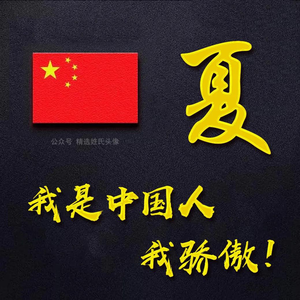 带有五星红旗的爱国头像,五星红旗加曹姓氏头像