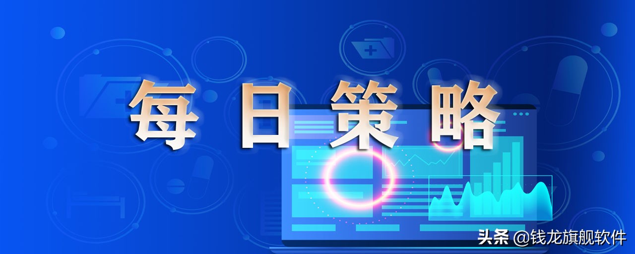 每日策略大盘探底回升,每日股市热点板块分析