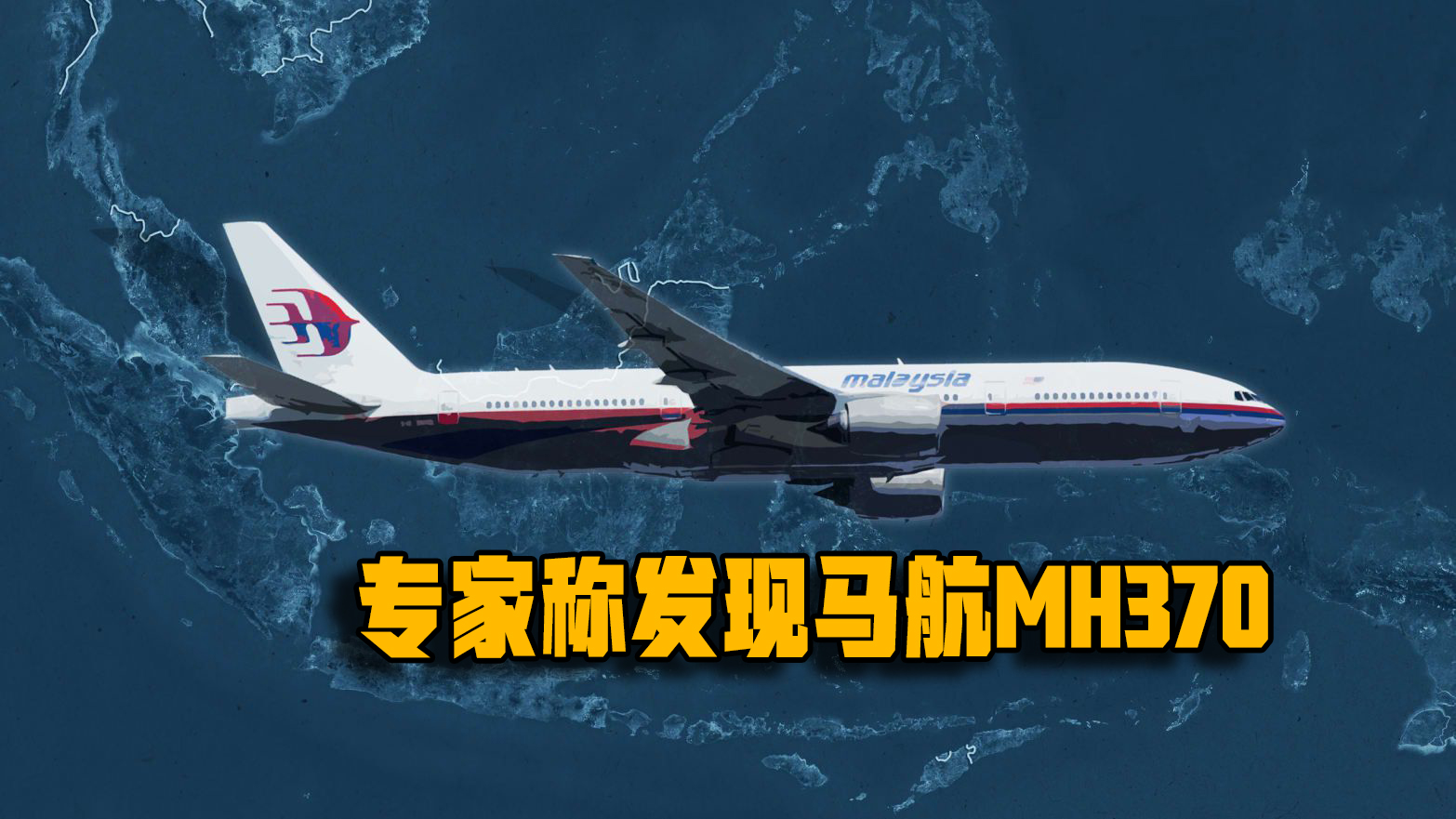 马航之谜马航失踪真相,马航失踪最漫长的历程