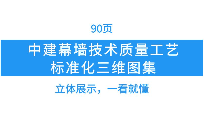 中建幕墙三维图解,中建施工质量标准图片