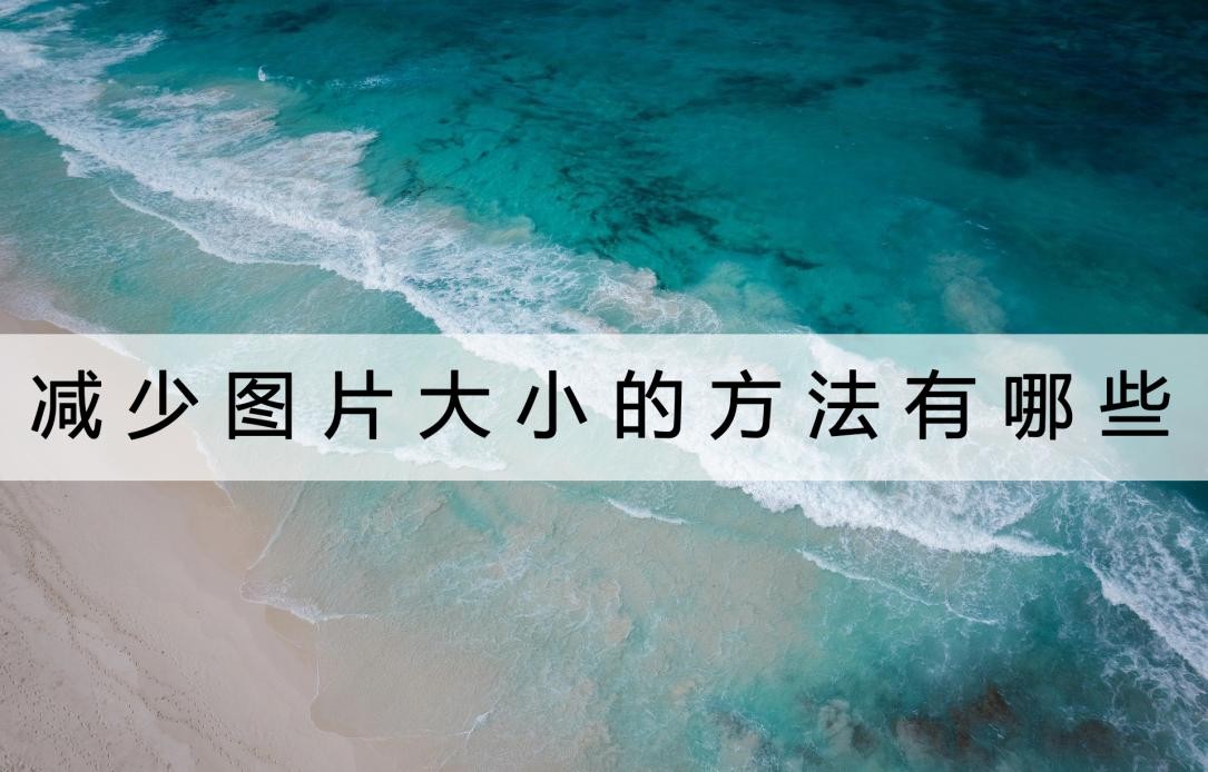 怎么不裁剪缩小图片尺寸,如何让图片裁剪大小一样