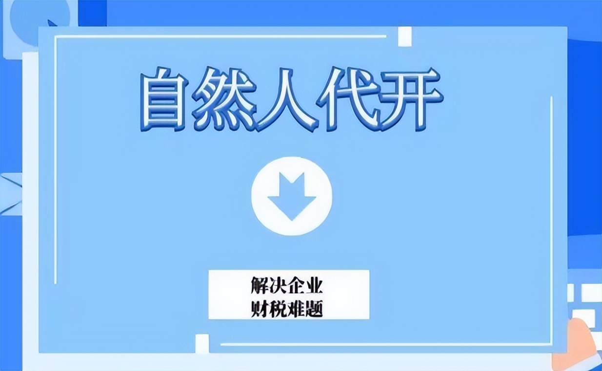 自然人代开票一般在哪里开,自然人代开票操作流程