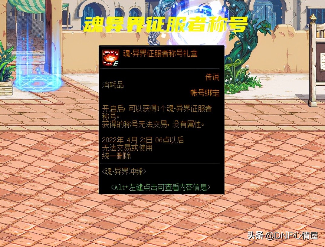 dnf魂异界征服者,dnf魂异界称号怎么获得