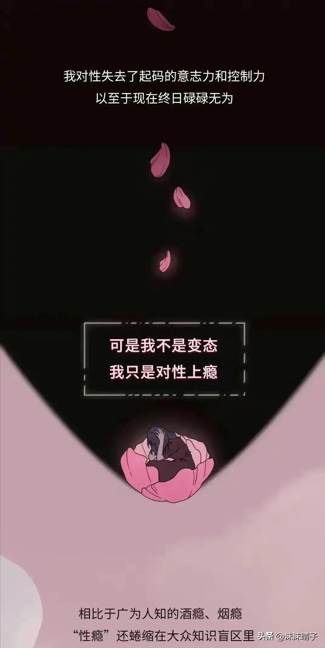 一位性瘾患者自述，她是如何慢慢步入深渊的？漫画