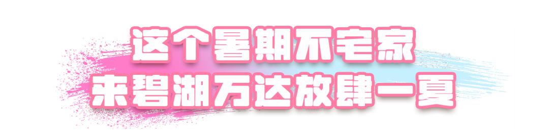 限定“蜜”籍请查收！夏yeah派对，来碧湖万达邂逅N种心动瞬间
