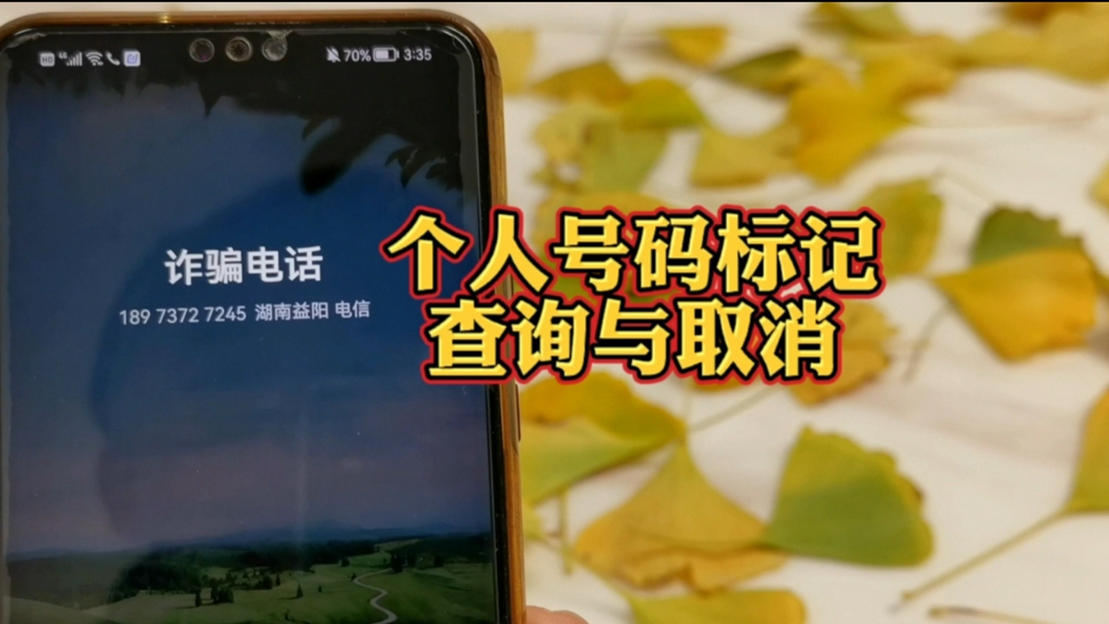 手机号码被人标记怎么清除标记,电话号码被别人标记怎么取消标记