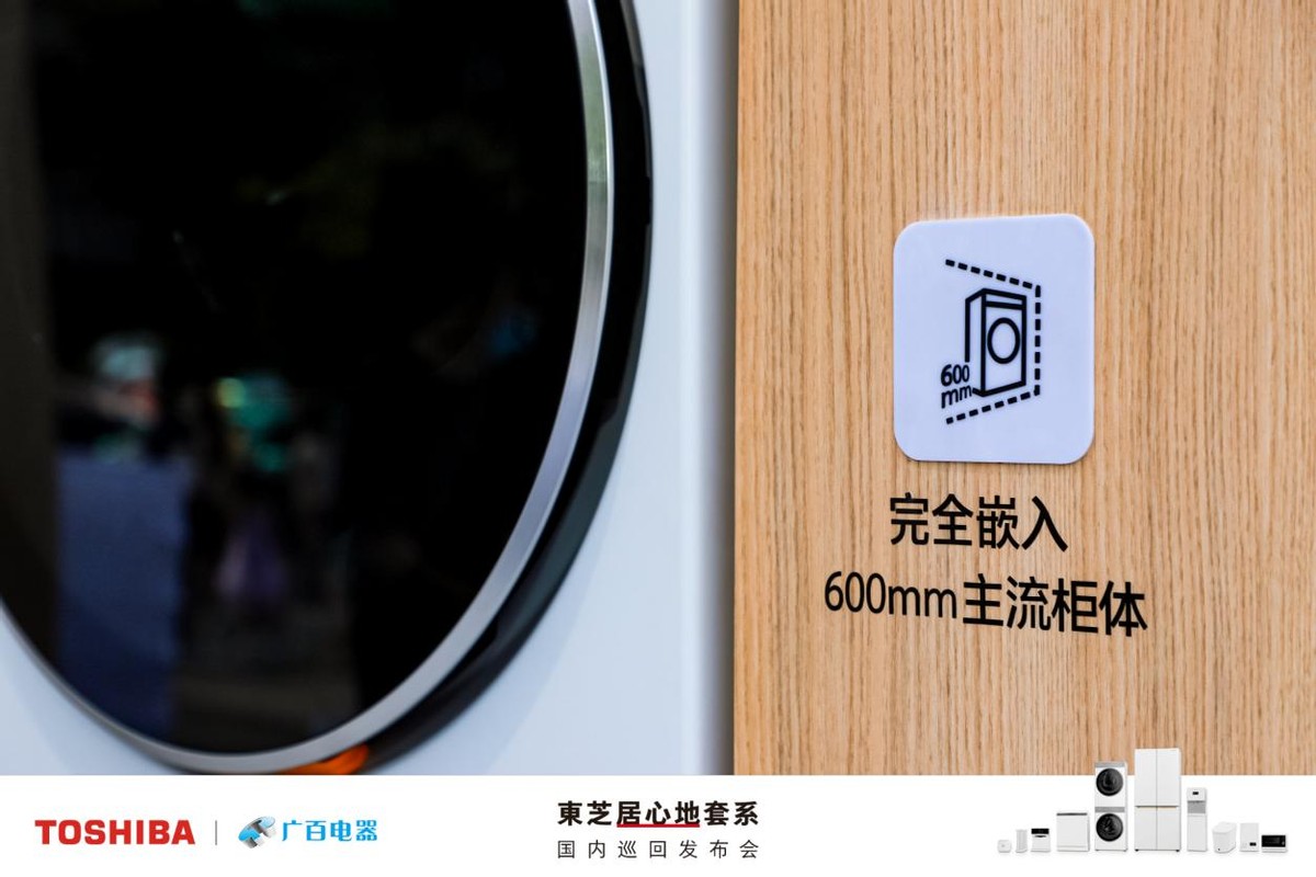 生活甚好居心地|东芝大白梨纯平全嵌洗烘套装惊艳亮相广州站