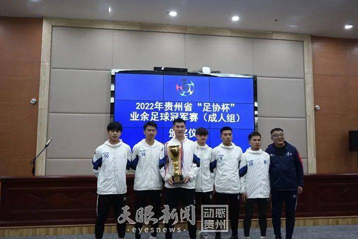 贵州开大足球俱乐部实力怎么样,贵州开大出征中冠比赛