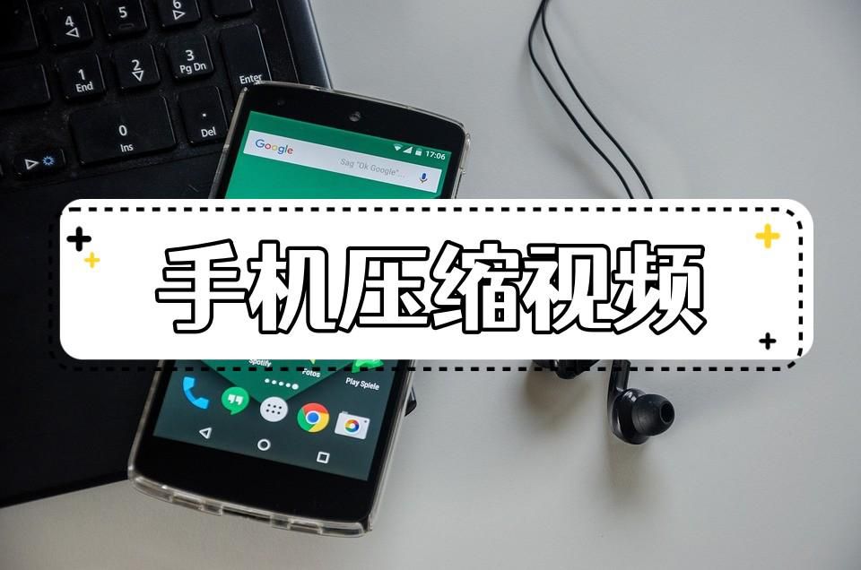 手机上怎么压缩视频？教你手机压缩视频小技巧