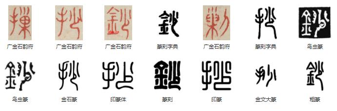 常用字范式之四十三