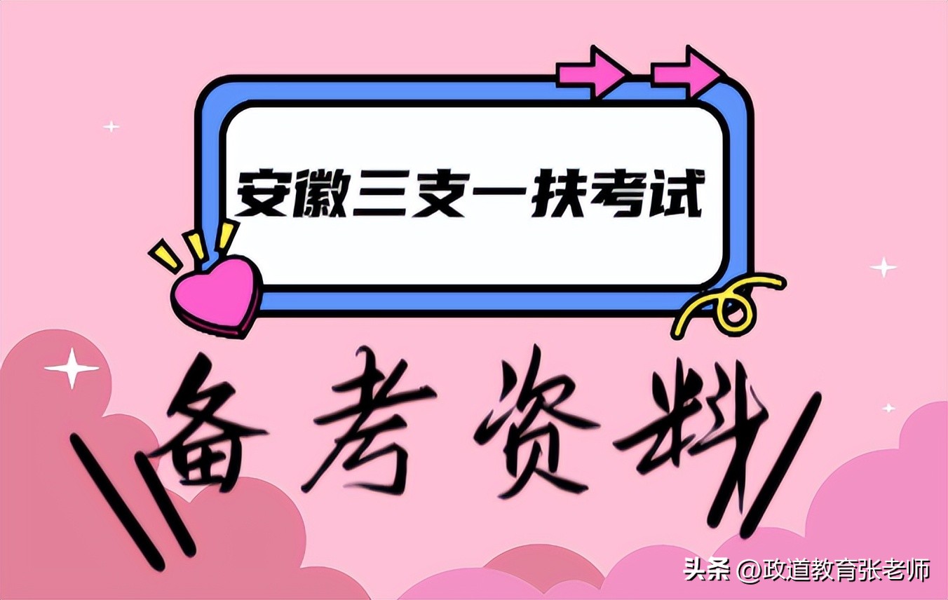 2024年安徽三支一扶考试时间,2023年三支一扶安徽省考试时间