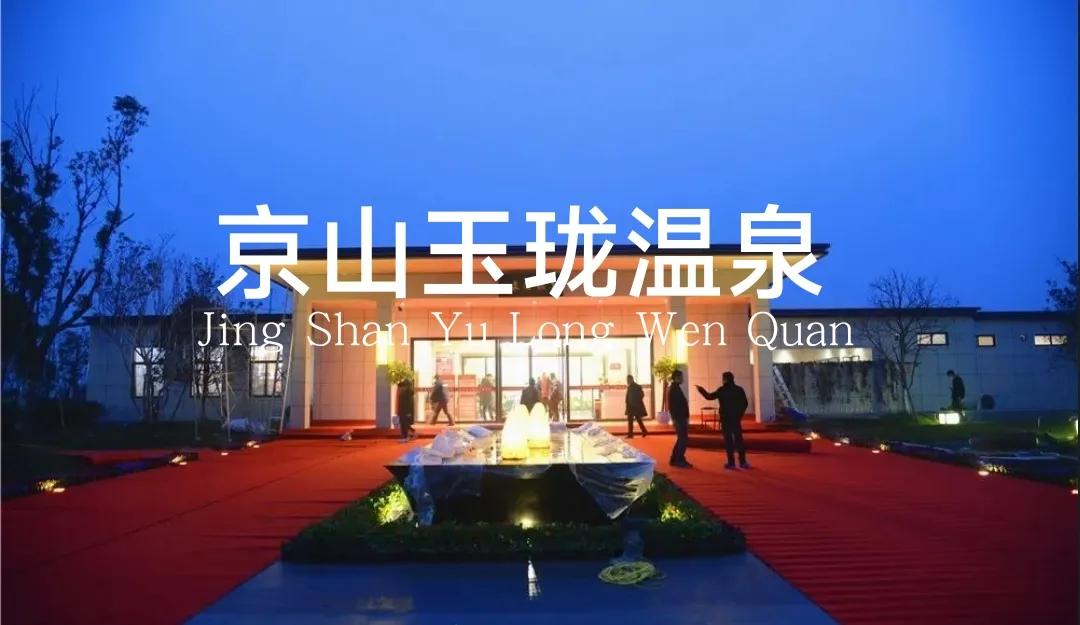 荆门周边温泉度假村排名,荆门温泉度假村