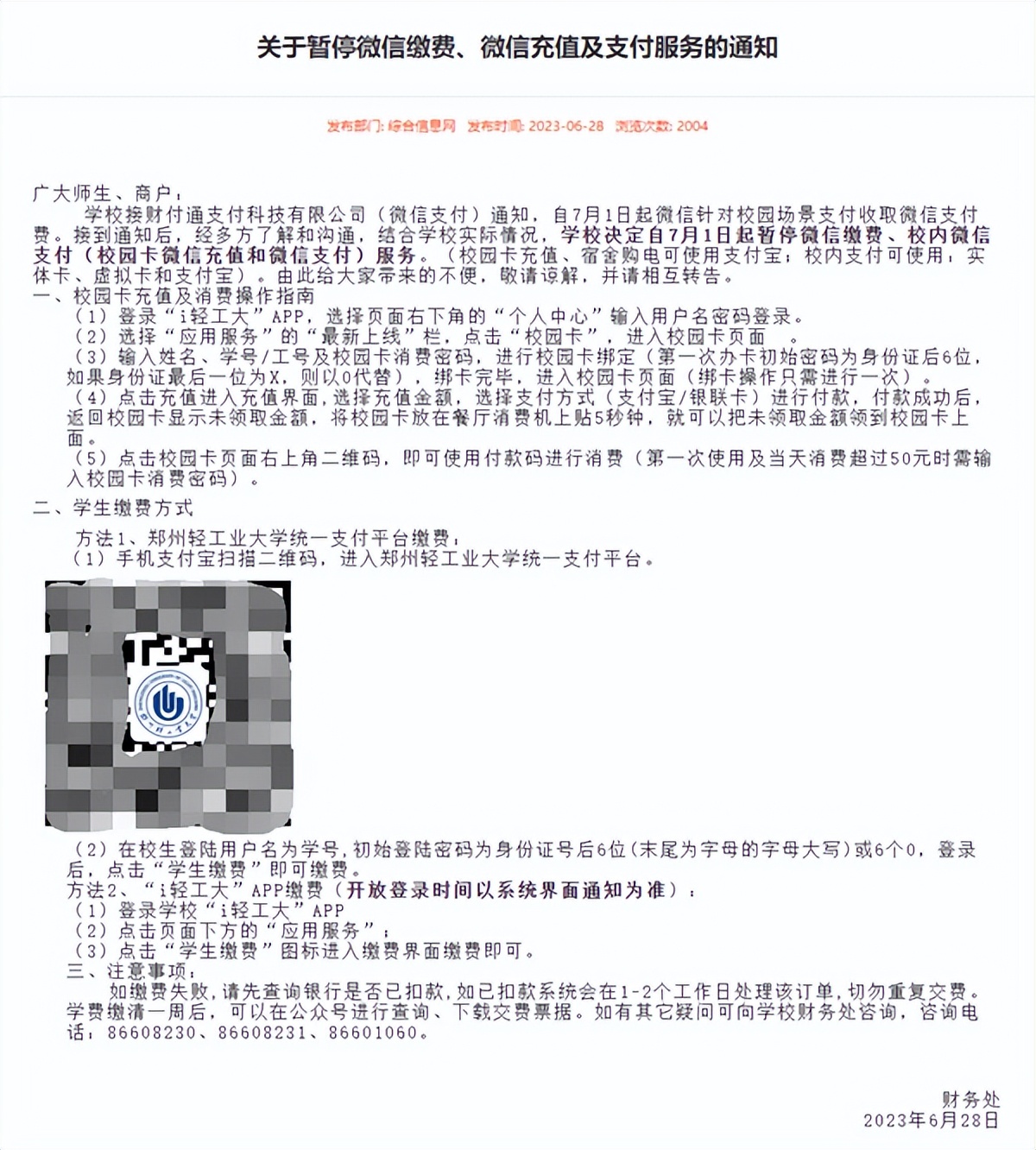 多家高校公告停用微信支付入口,高校微信支付还收取手续费吗