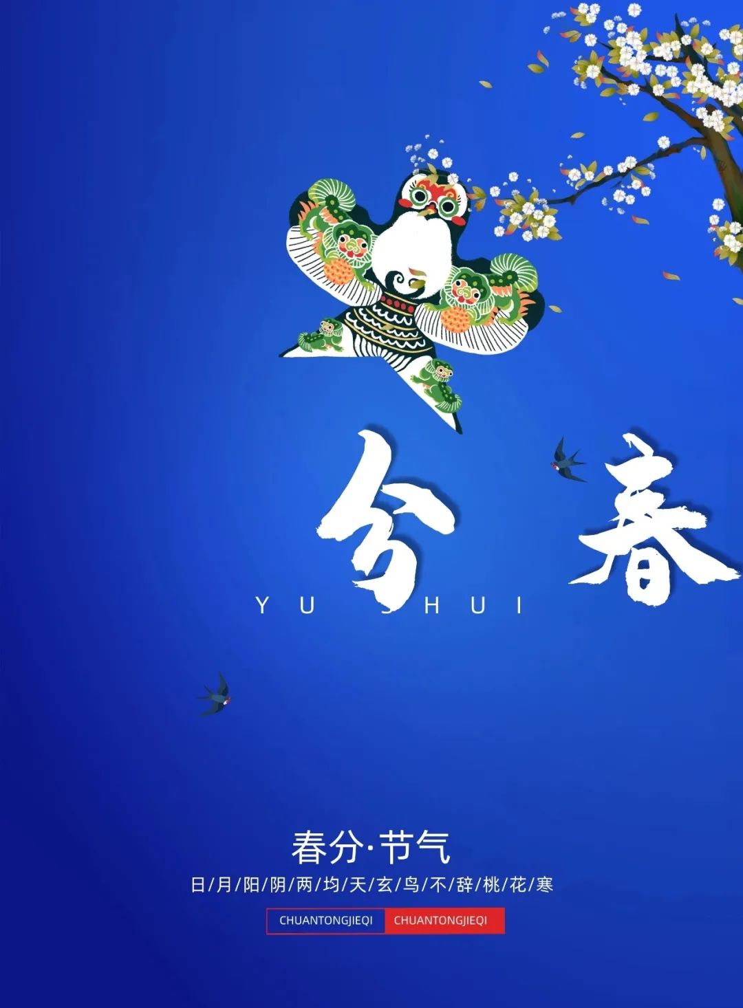 早安春分的祝福图片,今日春分早安心语