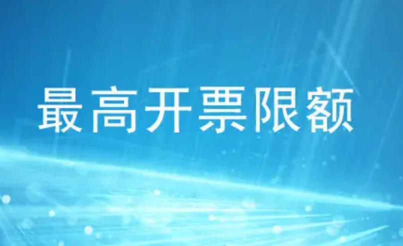 普票最大开票额怎么改,专票最高限额申请理由怎么写