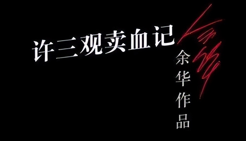 活着和许三观卖血记解读,活着许三观卖血记时代背景