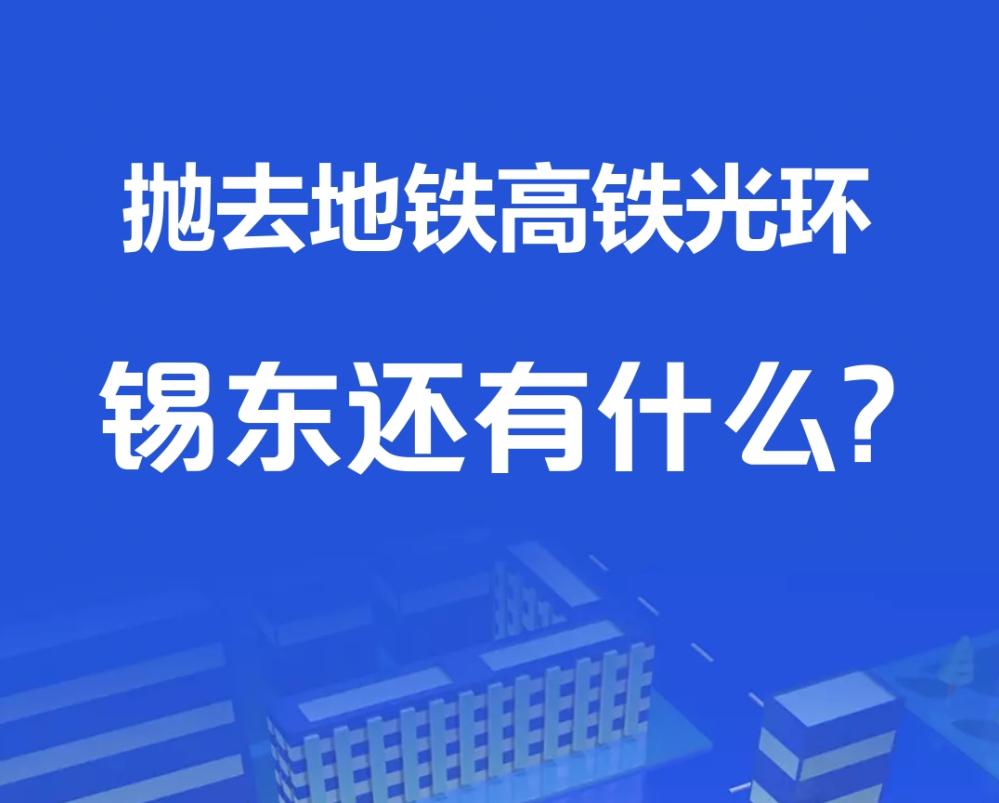 抛去地铁高铁光环，无锡锡东还有什么？