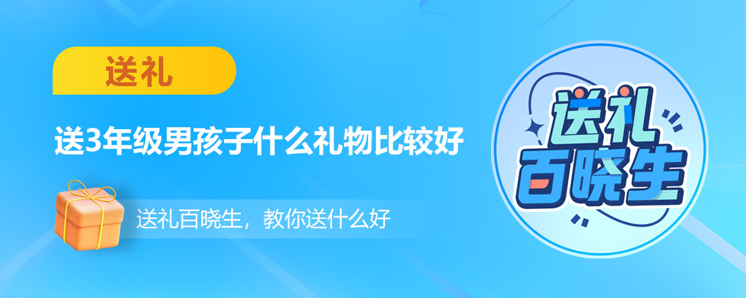 送3年级男孩什么生日礼物好,送三年级的男孩子送什么礼物好呢
