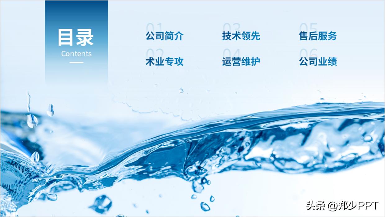 修改一份公司水业PPT案例，蓝色效果看起来很清爽，老板很喜欢！