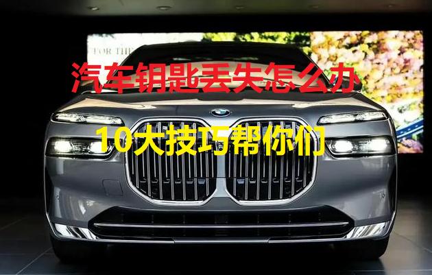 汽车钥匙丢失怎么办,汽车钥匙丢失怎么应急启动