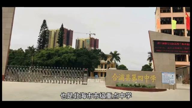 北海合浦高中排名,广西北海合浦县有哪些高中