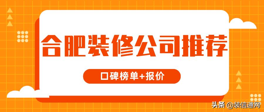 口碑最好装修公司合肥,合肥旧房翻新哪家装修公司靠谱