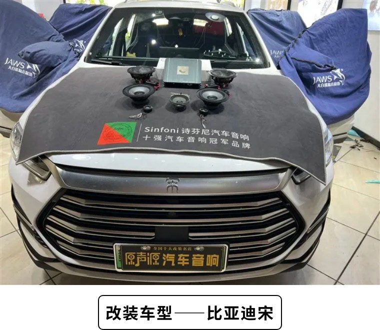 比亚迪宋音响改装后有质保,杭州比亚迪宋汽车音响改装升级