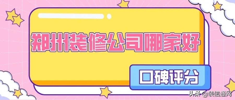 2021郑州装修公司排行榜,郑州装修公司口碑最好