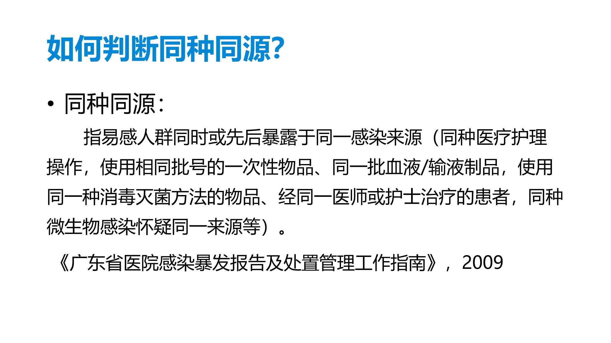 课件-医院感染暴发的调查、防控与管理规范