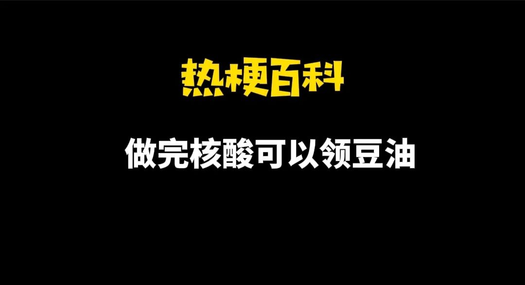 热梗百科是谁的,做完核酸不要逗留领豆油原视频