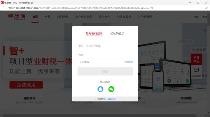 畅捷通erp方案,畅捷通接入企业微信