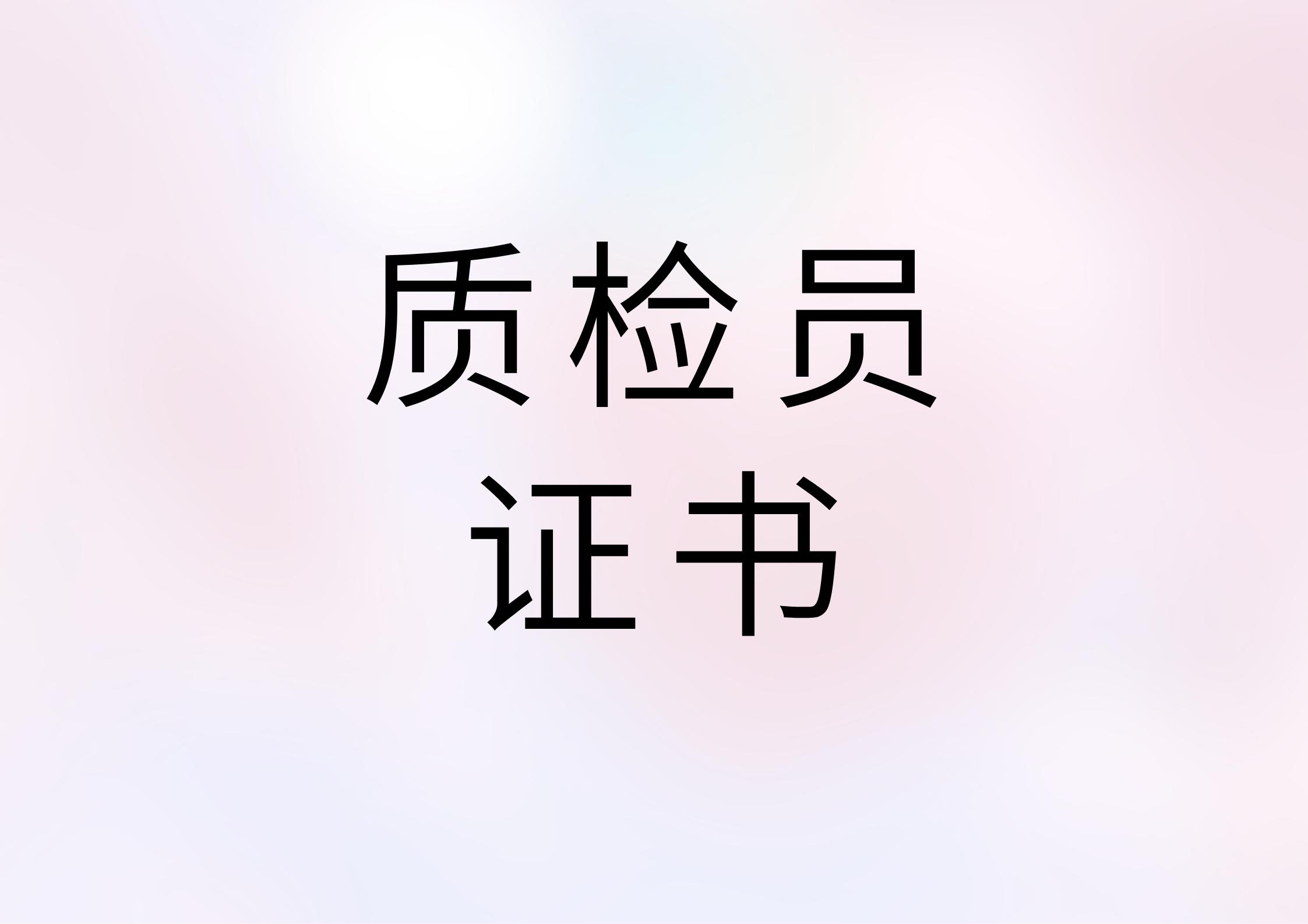 食品质检员证书的含金量如何,质检员证怎么报考多少钱