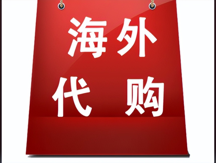 国外代购商品去哪个app,海外代购平台的操作方法