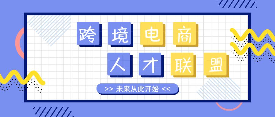 高校企业培养“绝活”,2023跨境电商人才联盟将推出“四大计划”