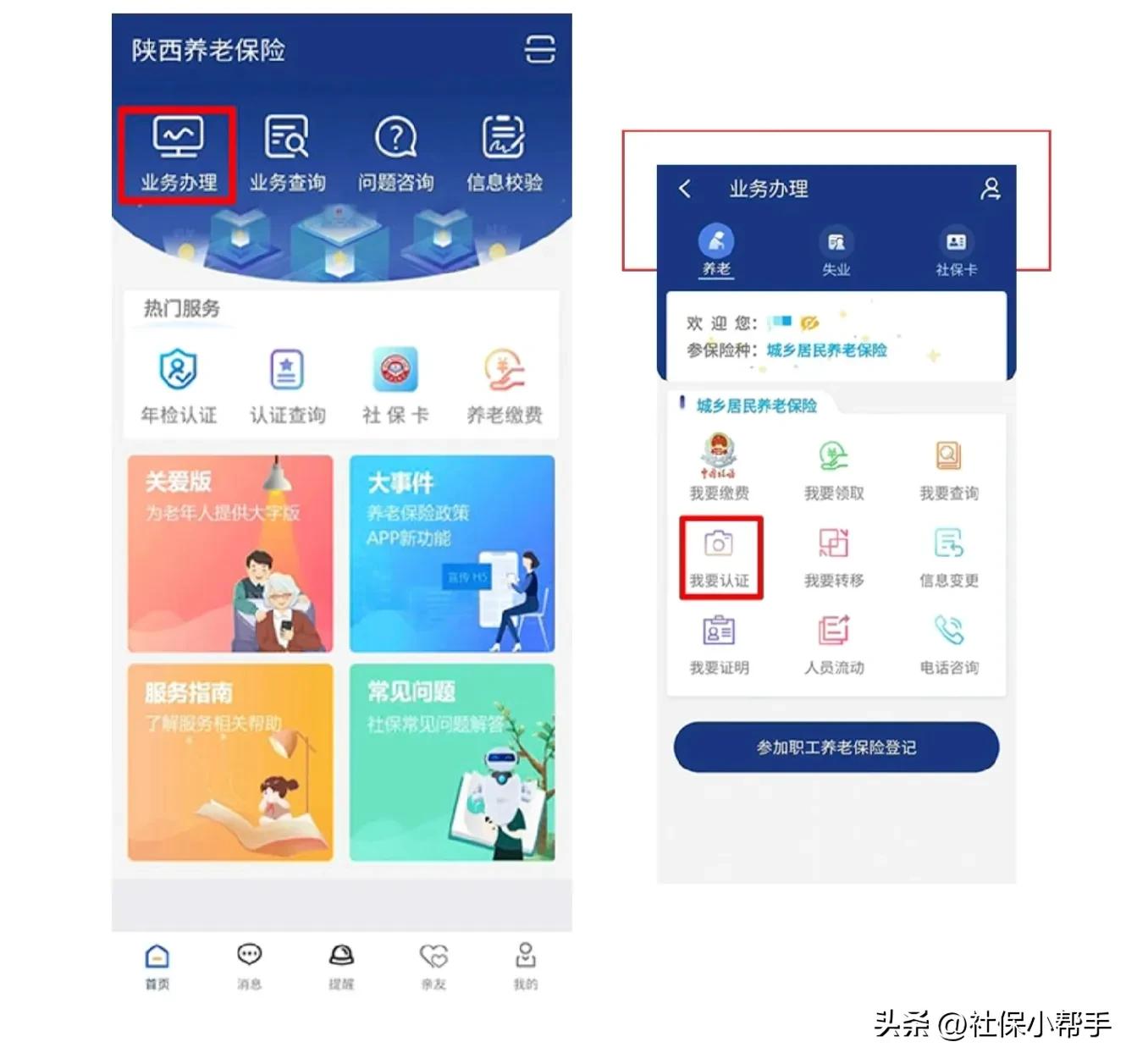 陕西社保年检认证手机网上认证,一键关注陕西养老保险认证