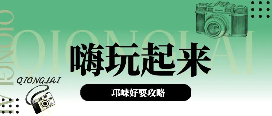 邛崃南宝山旅游攻略,邛崃旅游攻略坐车路线