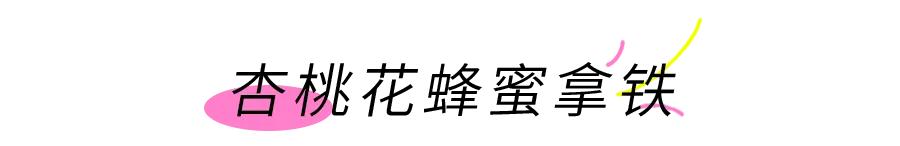 上饿了么搜“桃花季”，来SeesawCoffee领取你的「春日桃花」