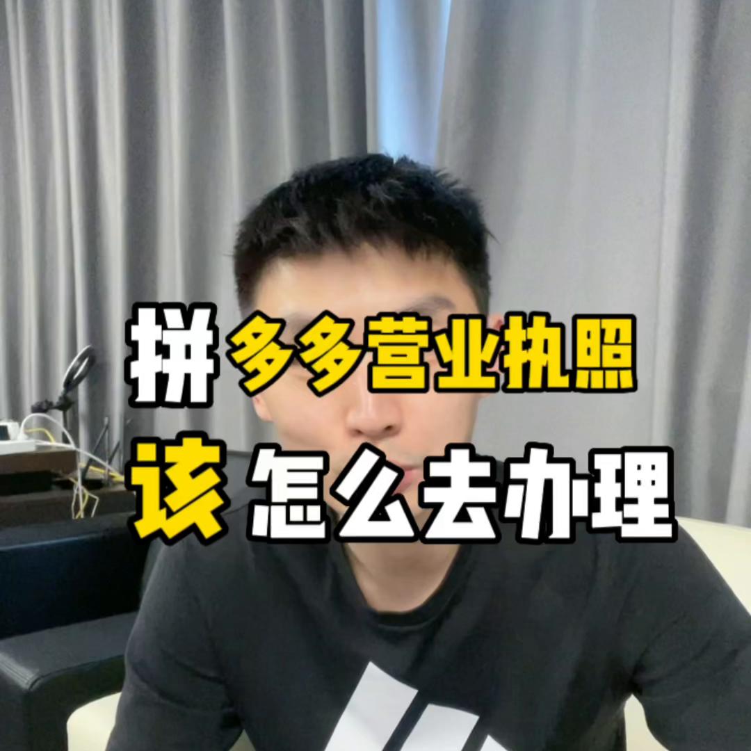 拼多多电商营业执照有必要上传吗,拼多多新规一定要上传营业执照吗