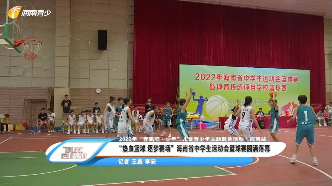 海南省运动会青少年篮球锦标赛,热血青春篮球赛
