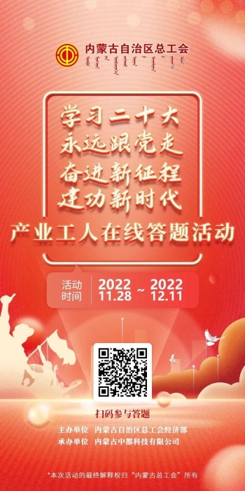 学习宣传贯彻*党**的二十大精神|“学习二十大永远跟*党**走奋进新征程建功新时代”全区产业工人在线答题开始啦！