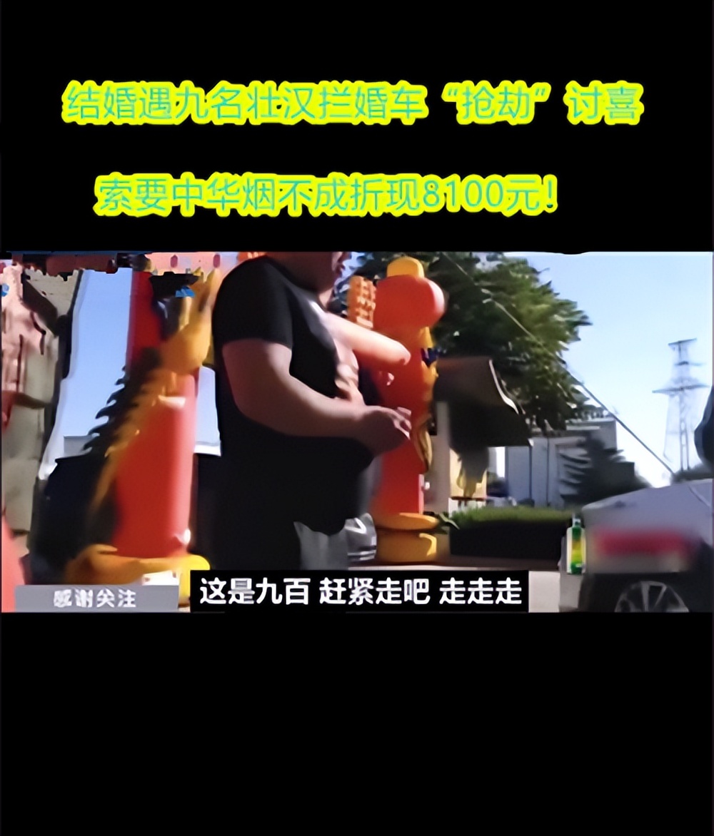 结婚遇九名壮汉拦婚车“抢劫”讨喜，索要中华烟不成折现8100元！