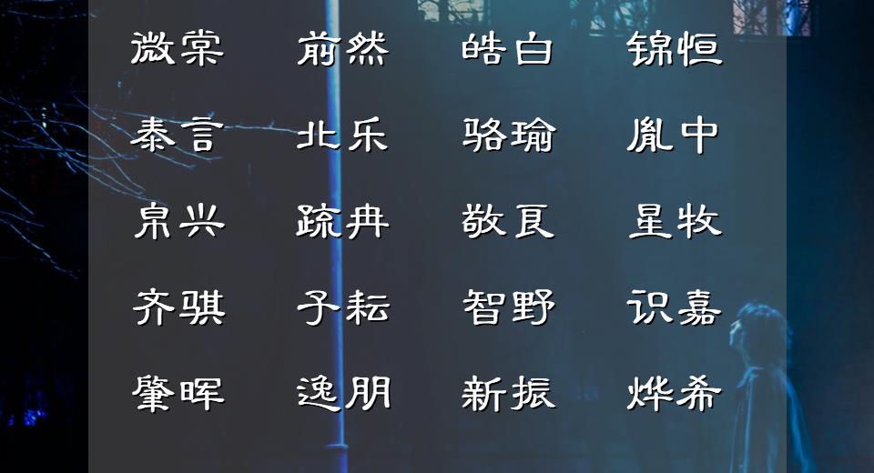 潇洒俊朗的男孩名字精选,好看稀少神采奕奕的男孩名字