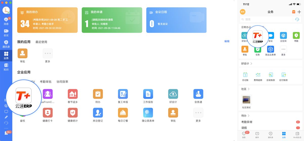 云速ERP+WeLink认证版上线，加速中小微企业数字化经营创新