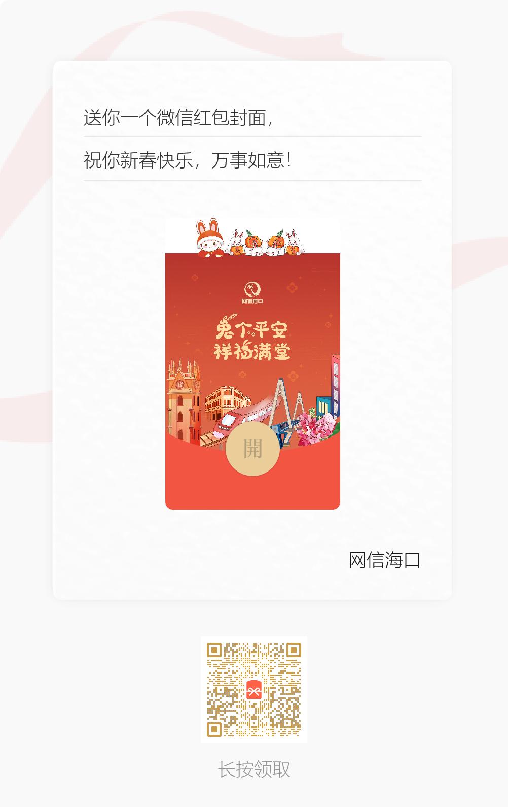 “兔”然心动！网信海口兔年限定红包封面来啦→